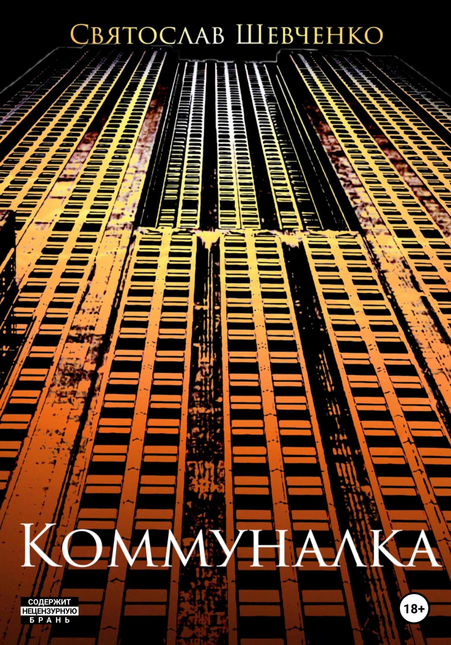 Коммуналка