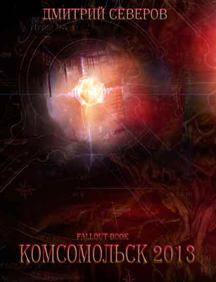  Комсомольск 2013