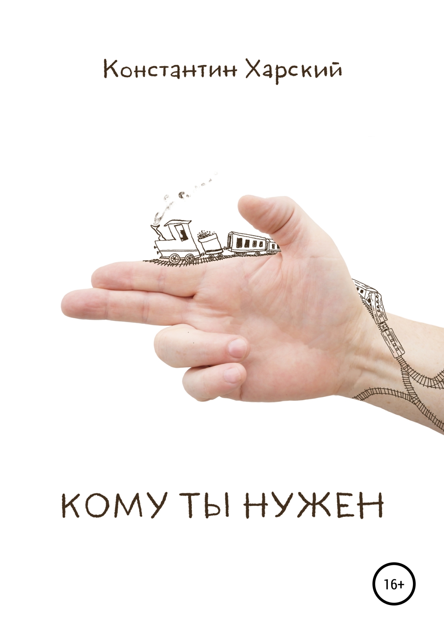 Кому ты нужен