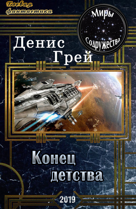 Конец детства (СИ)