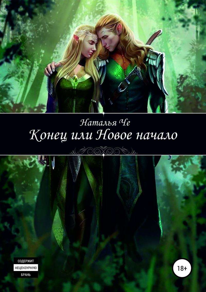 Конец или новое начало (СИ)