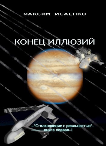 Конец иллюзий
