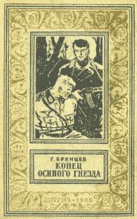 Конец Осиного гнезда