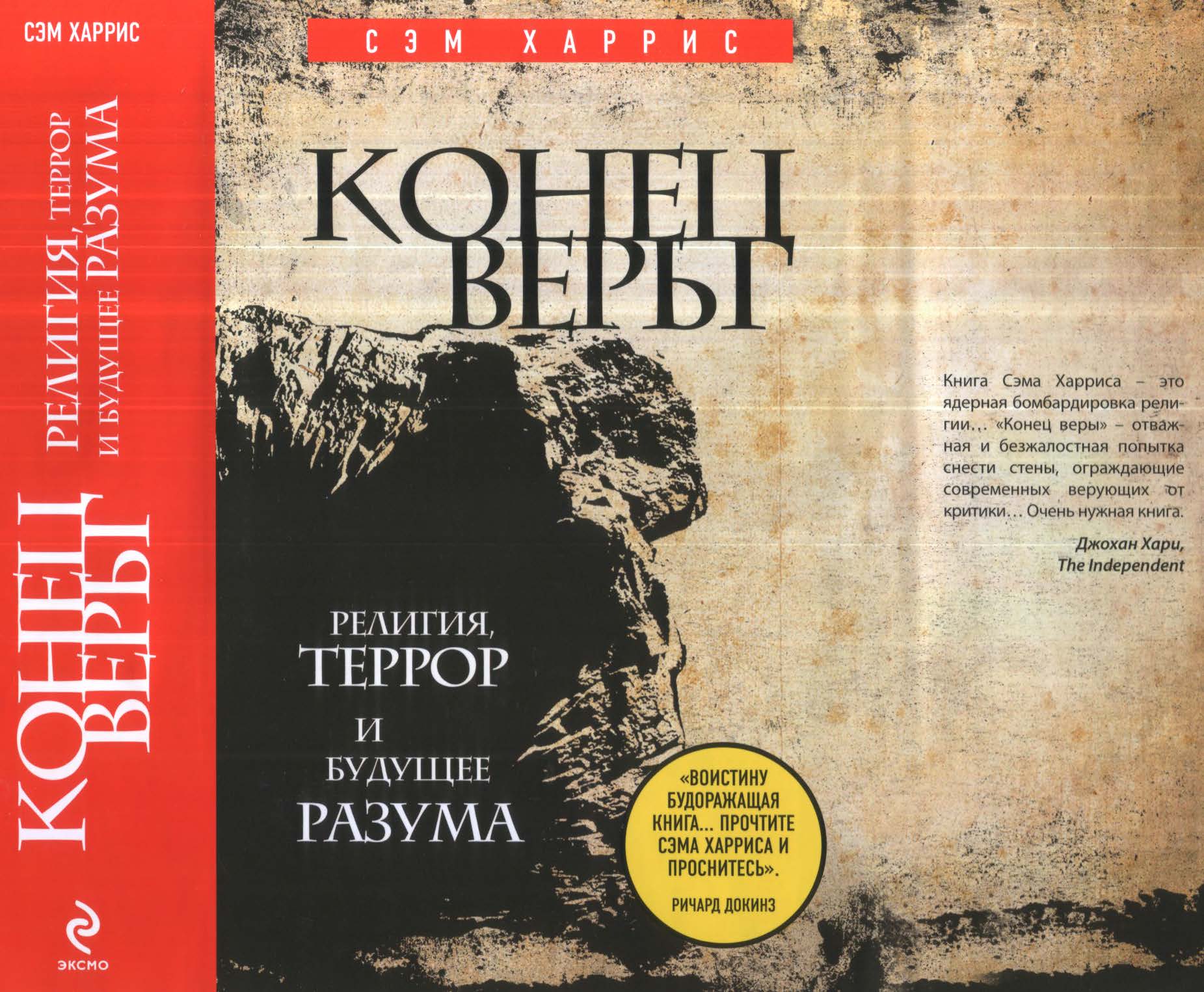Конец веры.Религия, террор и будущее разума