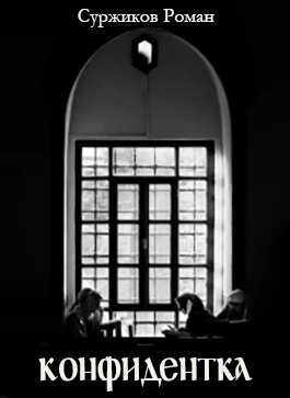 Конфидентка