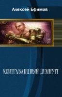 Контрабандный демиург (СИ)