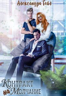 Контракт на молчание (СИ)
