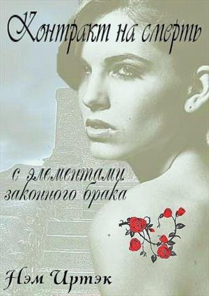 Контракт на смерть с элементами законного брака (СИ)