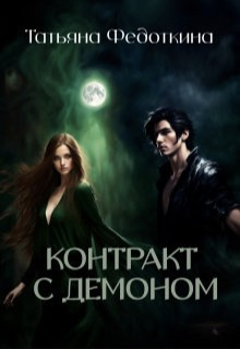 Контракт с демоном (СИ)