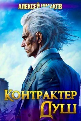 Контрактер Душ (СИ)