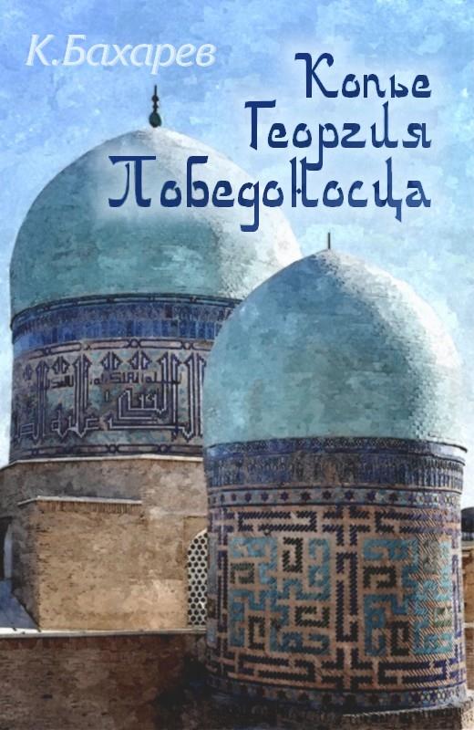 Копьё Георгия Победоносца [СИ]