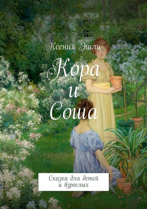 Кора и&nbsp;Соша. Сказка для детей и&nbsp;взрослых