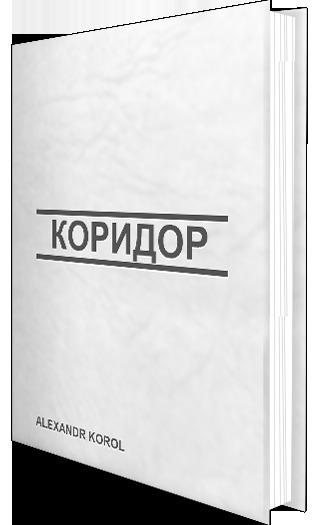 Коридор (СИ)