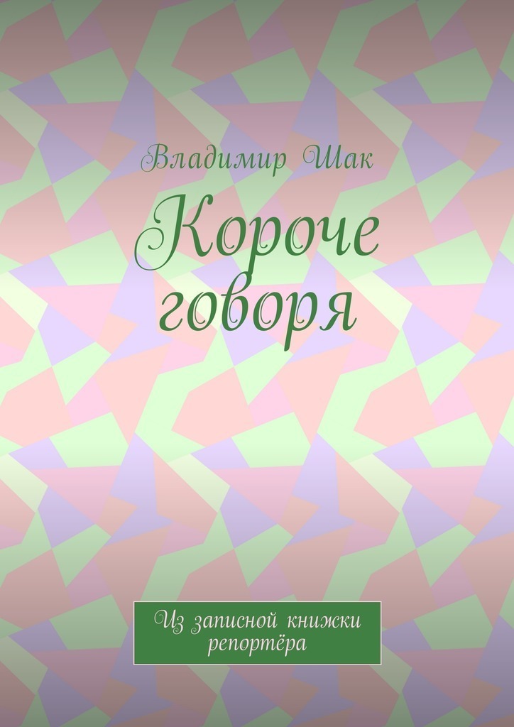 Короче говоря. Из записной книжки репортёра (СИ)