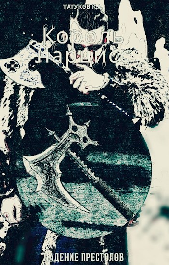 Король нарцисс: Падение престолов [Том 3]