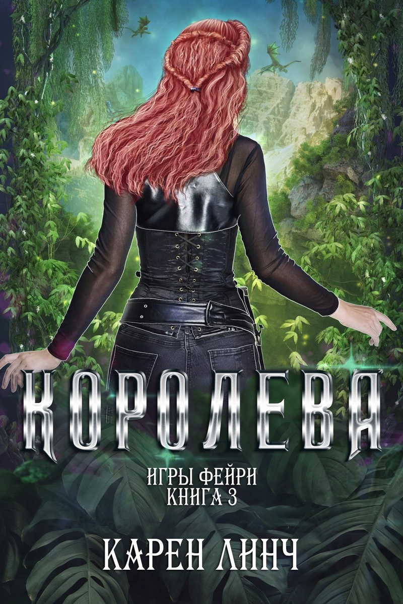 Королева (ЛП)