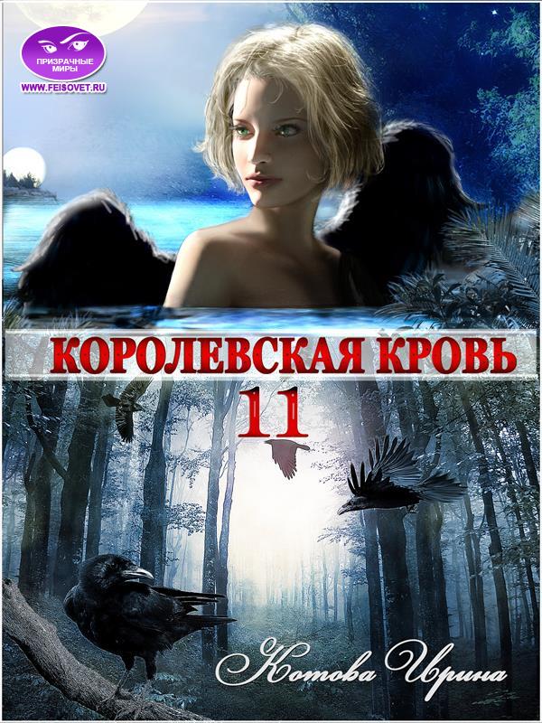 Королевская кровь-11. Часть 1 и 2