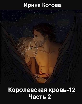 Королевская кровь-12. Часть 2 (СИ)