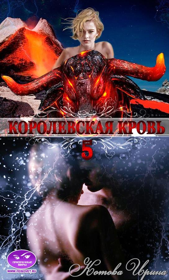 Королевская кровь 5