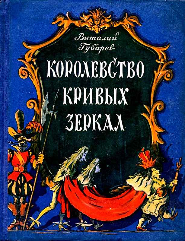 Королевство кривых зеркал. Повесть-сказка
