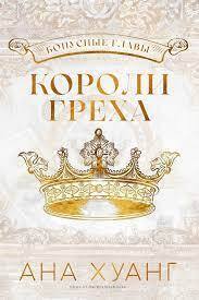 Короли греха (ЛП)