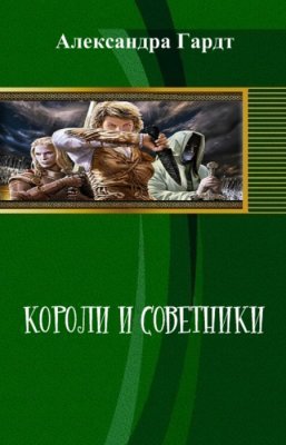 Короли и советники (СИ)