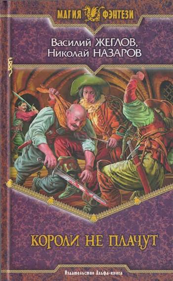 Короли не плачут