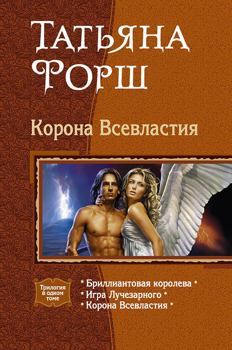 Корона Всевластия. Трилогия.