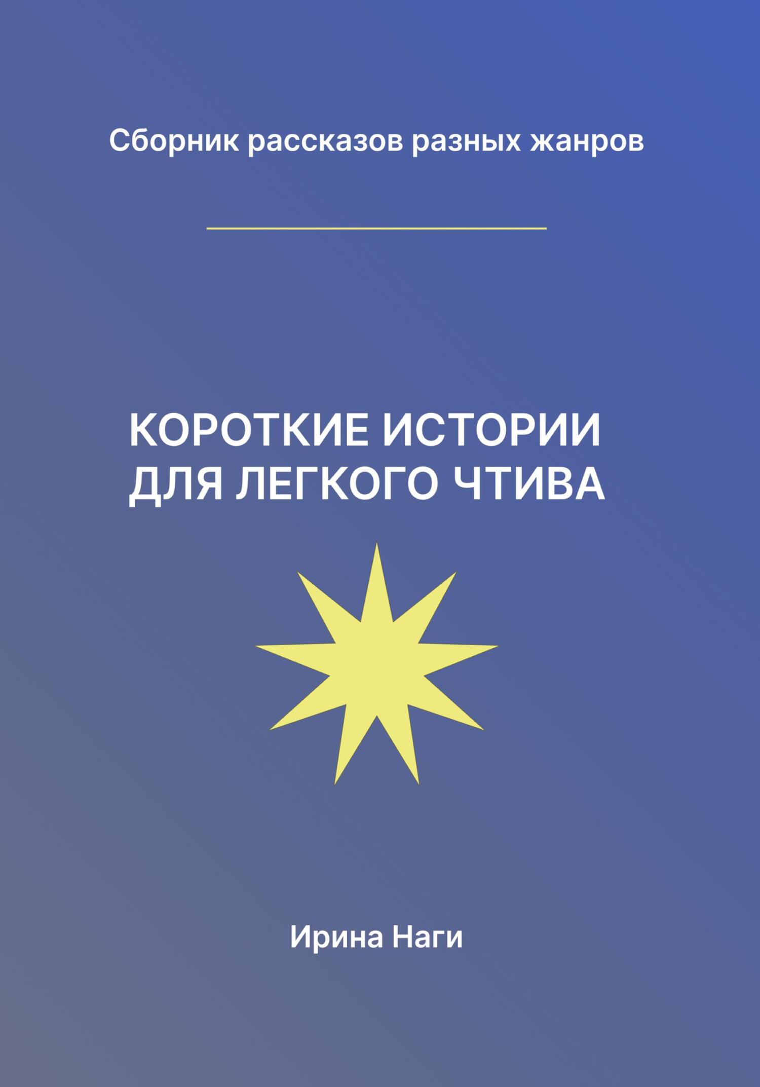 Короткие истории для легкого чтива