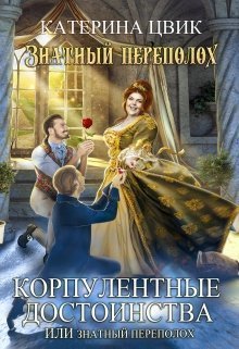 Корпулентные достоинства, или Знатный переполох. Дилогия (СИ)