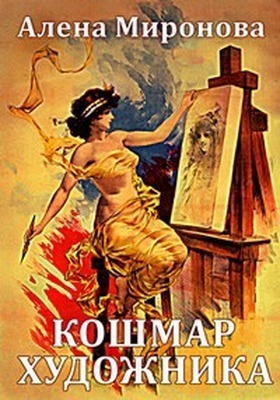 Кошмар художника (СИ)