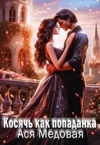 Косячь как попаданка (СИ)