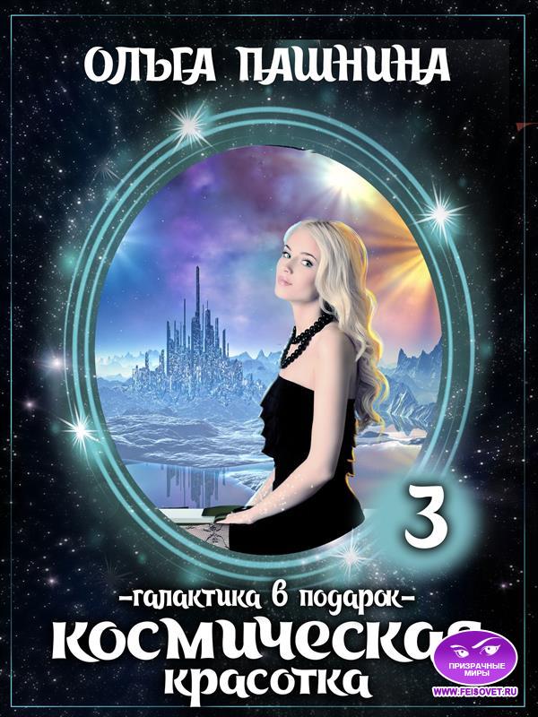Космическая красотка. Галактика в подарок