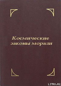 Космические законы морали