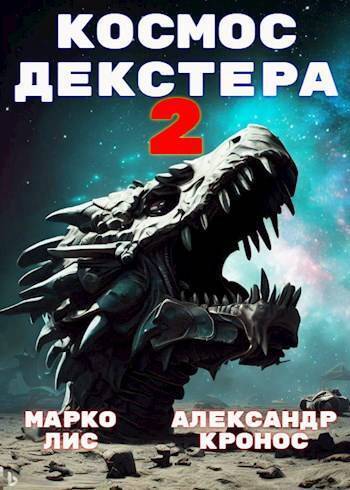 Космос Декстера. Книга II (СИ)