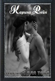 Космос для тебя (СИ)