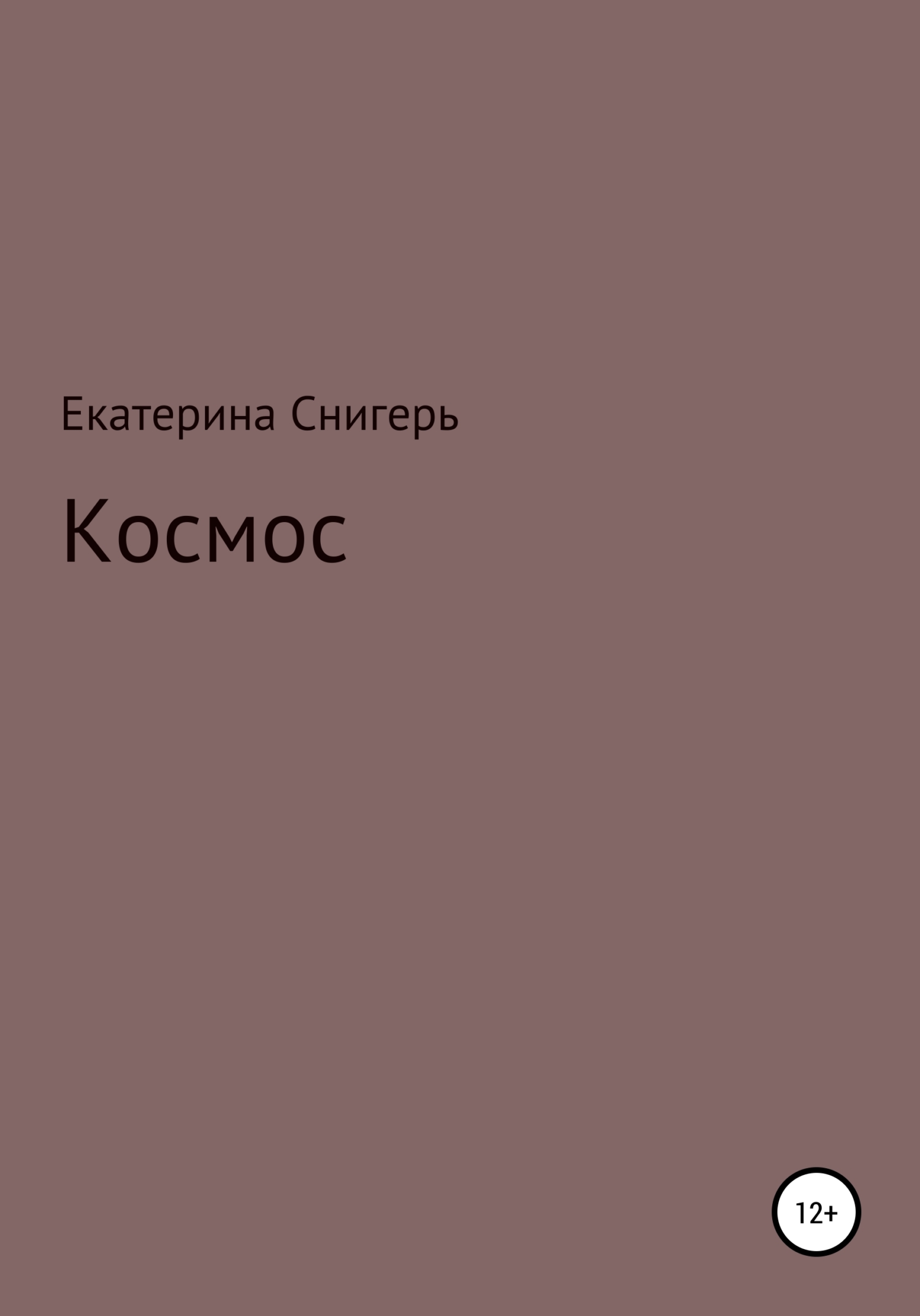 Космос