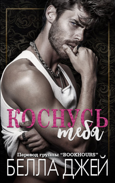 Коснусь тебя