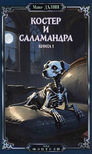 Костер и Саламандра. Книга первая