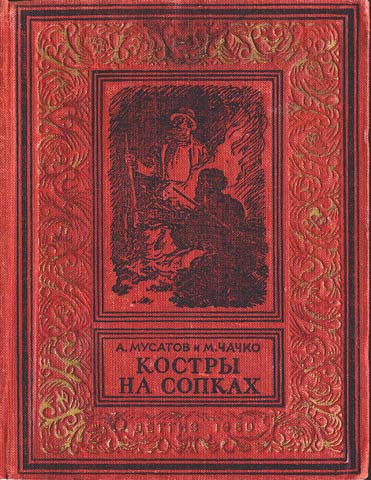 Костры на сопках