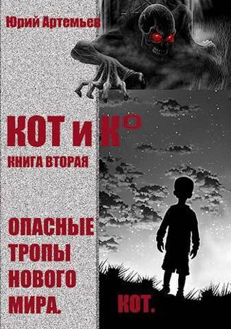 КОТ и К°. Книга вторая. Опасные тропы нового мира (СИ)