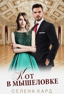 Кот в мышеловке (СИ)