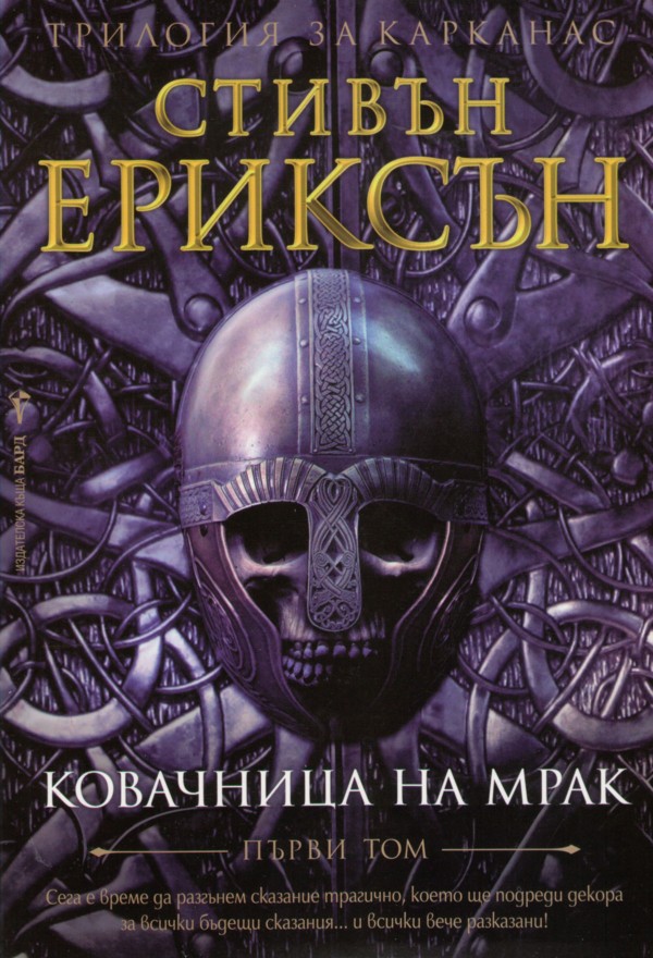 Ковачница на мрак