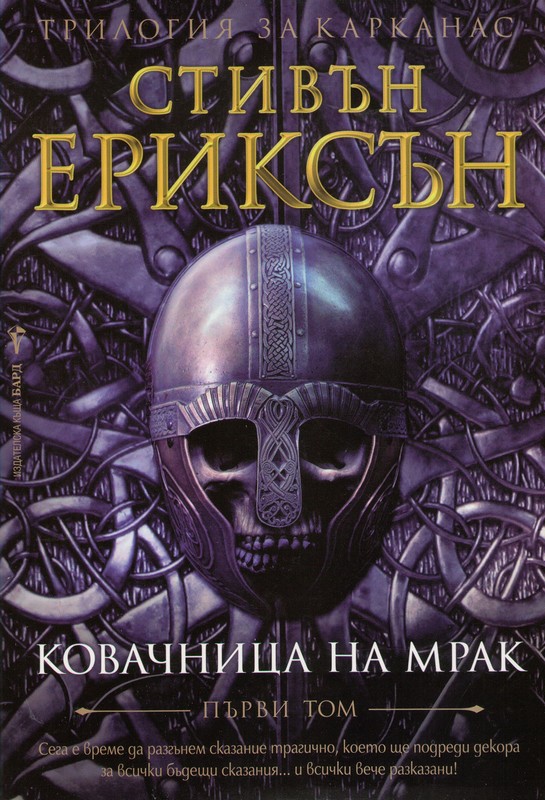 Ковачница на мрак