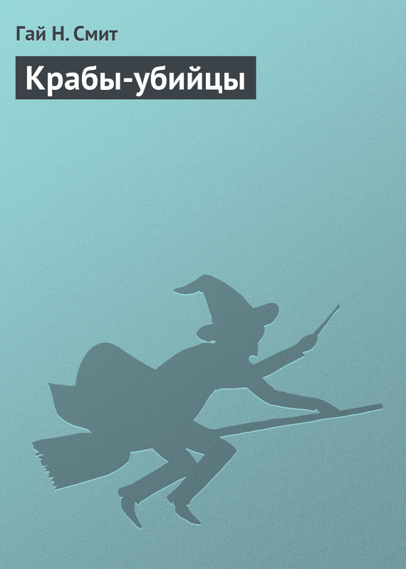 Крабы-убийцы