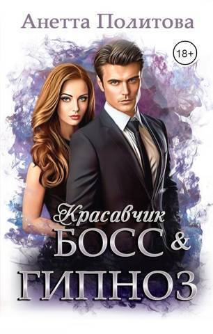 Красавчик босс и гипноз (СИ)