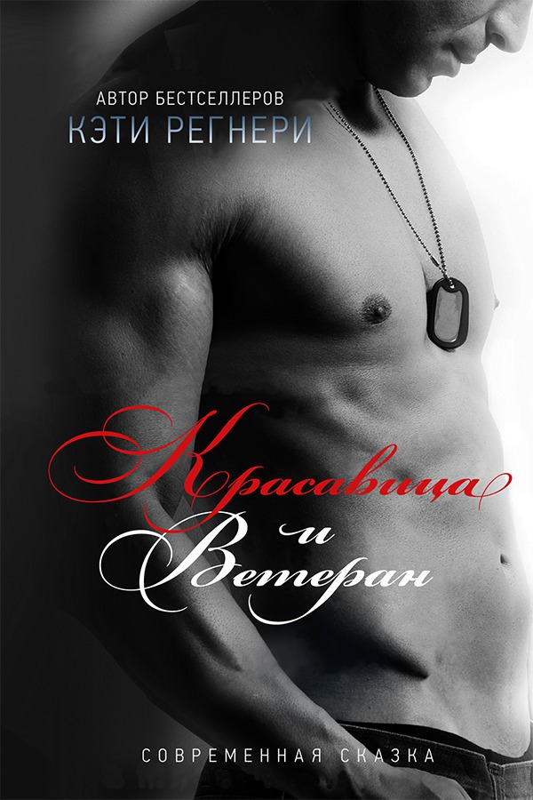 Красавица и ветеран (ЛП)
