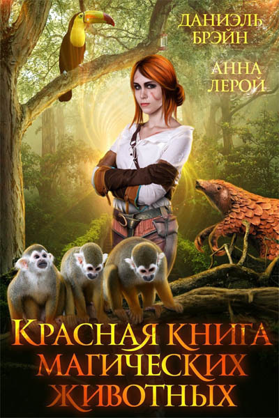Красная книга магических животных (СИ)