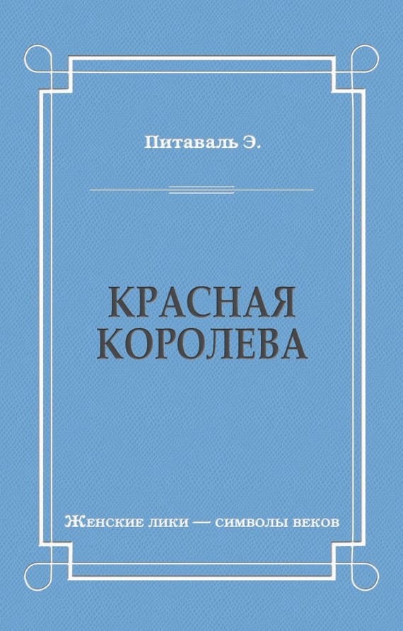 Красная королева