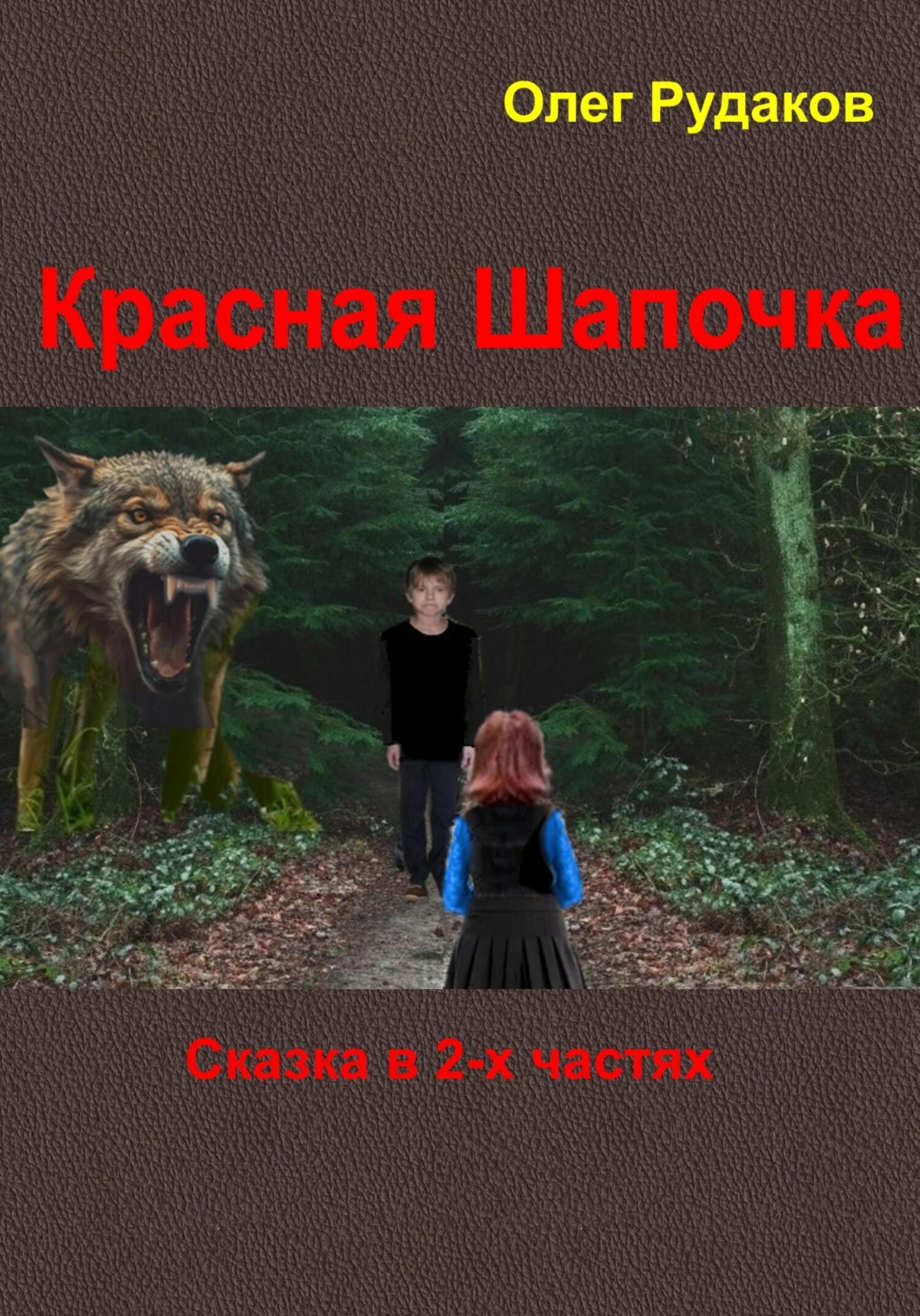 Красная Шапочка. в&nbsp;2-х частях